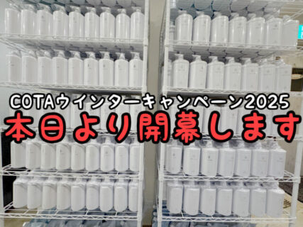 【開幕】大変お待たせしました！本日よりCOTAウインターキャンペーンお渡しを開始します！！