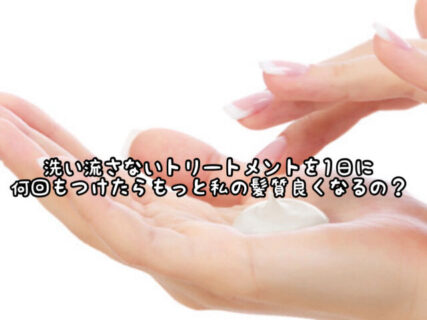 【ヘアケア】お風呂上がりに使う”アウトバスアイテム”を1日に複数回使っても良いの？