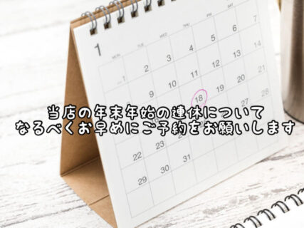 【ご案内】あっという間にもう年末！当店の2025年末からお正月の定休日をお伝えします