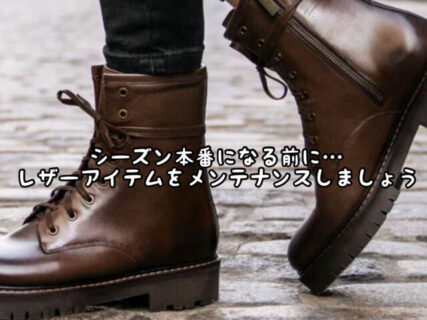 【ファッション】そろそろ秋冬の準備を！レザーアイテムのオイルアップをしましょう