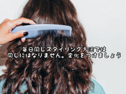 【スタイリング】毎日同じスタイリング方法では同じヘアスタイルを作ることはできません