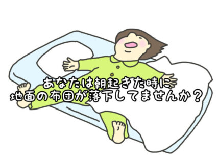 【寝相】あなたは朝起きると寝た時と同じ状態になっていますか？それとも・・・