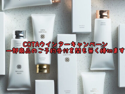【急いで！】”COTAウインターキャンペーン”の一部の商品のご予約上限に間もなく到達します
