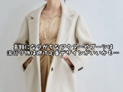 【ファッション】ある程度高価なアイテムこそ長年使い回しできるシンプルなものがいいのかも