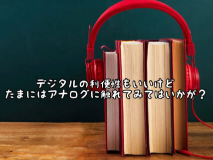 【読書】デジタルもいいけどたまには紙の本をゆっくり読むのもいいかも