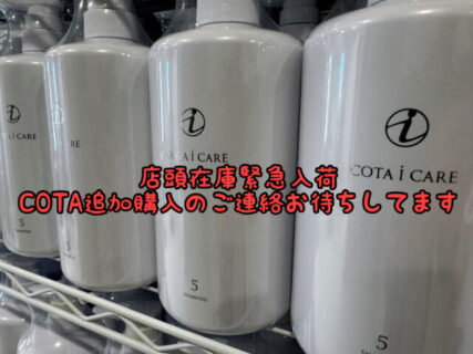 【キャンペーン】メーカーさんからのご好意でCOTAアイテムが僅かですが入荷してきました