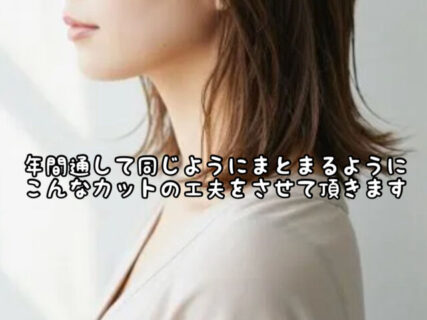 【こだわり】一見同じように見えるヘアスタイルでも夏と冬では切り方を変えています