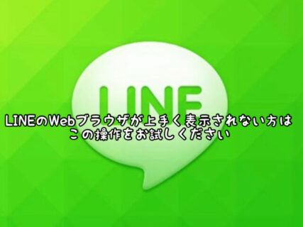 【スマホ】当店公式HPを”LINE”から快適に閲覧できるようにこの操作をお願いします