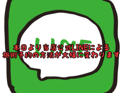 【始動】ついに完成！！本日より当店のLINE予約システムが完全リニューアルします！！