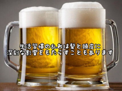 【要注意】これからの年末年始の生活リズムの乱れは髪の毛と頭皮のトラブルに繋がります