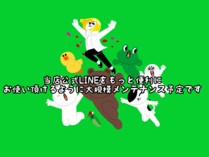 【メンテナンス】当店公式LINEをもっと使いやすくするために改良予定です
