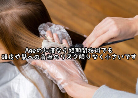 【こだわり】当店の”和漢カラー”ならいつもよりも早めの施術でも頭皮にも髪にも安心です