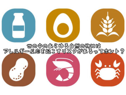 【知識向上】自然界のあらゆる草花には”アレルギー物質”が含まれています。厳選した材料を求めて、、、