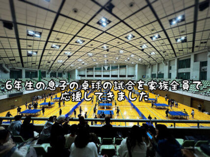 【感動】ムスコの卓球の試合を家族全員で応援してきました