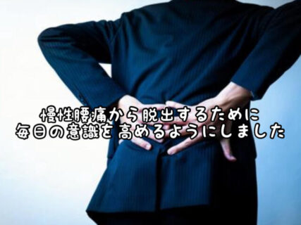 【意識】慢性的な腰痛を緩和すべくこれから毎日意識して過ごしたいと思います