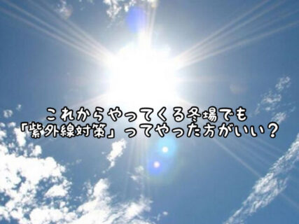 【ヘアケア】今から寒くなる冬の季節も”紫外線対策”って必要なの？