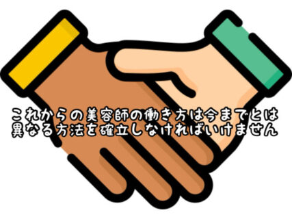 【求人】美容室での働き方は”雇用”されるだけではありません。プライベートも充実させるために