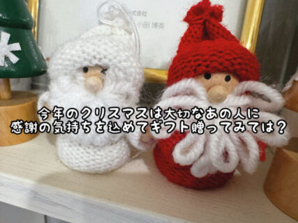 【Xmas】今年もこの季節！大切なあの人に今年はささやかなプレゼントをしてみてはいかが？