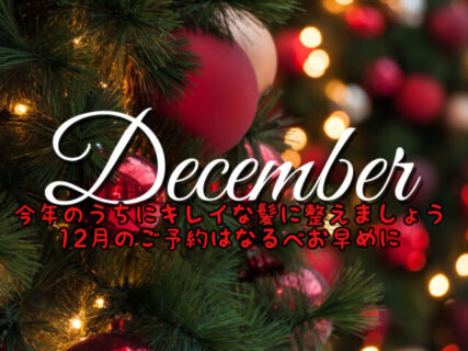 【営業案内】本日から12月に突入！2025年のうちにキレイにして新しい年を迎えましょう