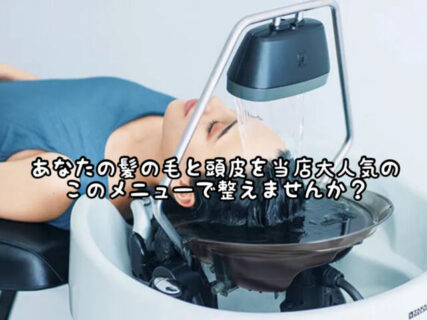 【ヘアケア】過ごしやすくなった今、多くのお客様よりこのメニューをご支持いただいております