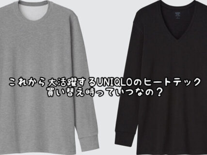 【目から鱗】これからの季節に大活躍の最強インナー”ユニクロヒートテック”気づかないうちに増えてない？