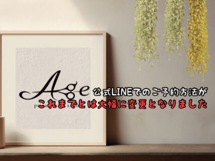 【必読】当店をご利用いただくお客様へ。LINEでのご予約方法をリニューアルしました