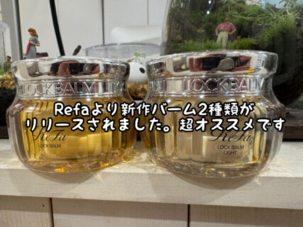 【スタイリング】　Refaの新作バーム２種類が当店に入荷してきました