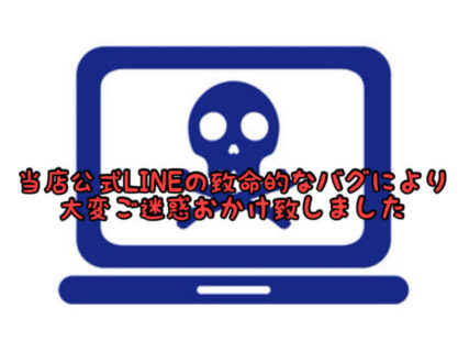 【謝罪】重大なバグエラーが起こってしまったため公式LINEを再調整中です