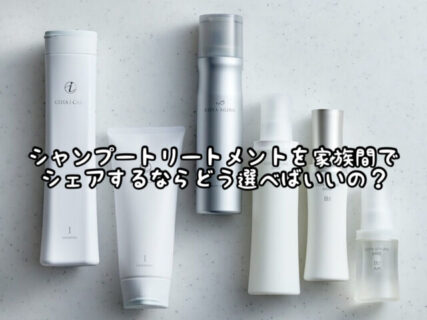 【ヘアケア】子どももダンナも私も同じ”iCARE”をシェアして使う場合どう選べばいいの？