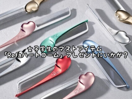 【ツヤツヤ】プレゼントにも最適！Refaのコームってどうしてこんなにサラサラになるの？