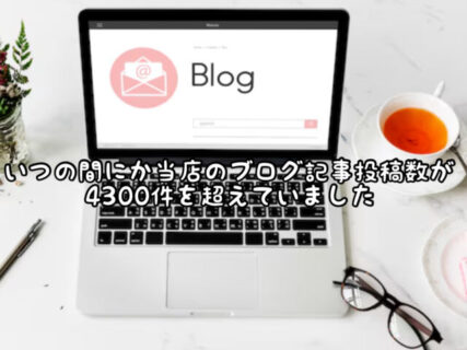 【継続】気がついたら既に4300記事を突破。これからも宜しくお願い致します