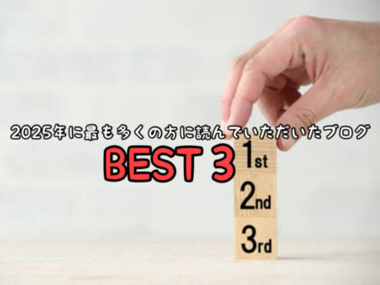 【トップ３】今年も発表！ベストブログアワード2025