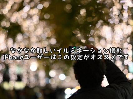 【iphone】設定をちょっと変更するだけでとってもキレイに撮影できちゃいます