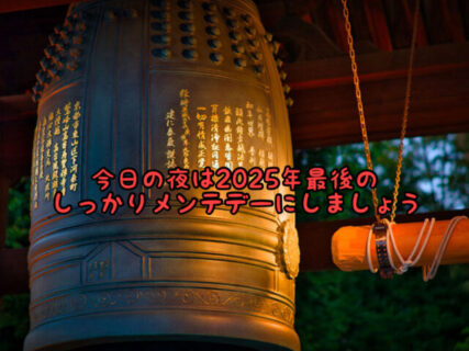 【2025最終日】今日の夜は特別なお手入れをして1年の最終仕上げをしましょう