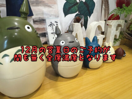 【急いで！】年内のご予約枠があっという間に僅少に。なるべくお早めにご予約ください！