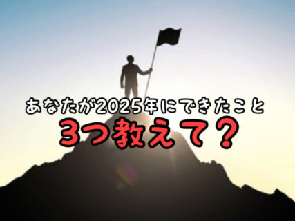 【振りかえり】あなたが2025年に”できたこと”はどんなことがいくつありましたか？