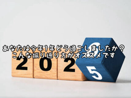【ポジティブ】今年1年の自分自身を認めて成長を振り返りましょう