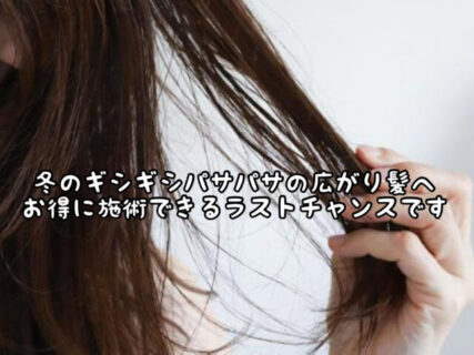 【ラストチャンス】冬の乾燥・パサパサ広がり髪に是非”酸熱リペアケア”をお試しください