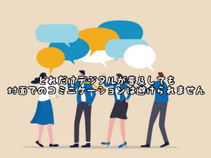 【心】デジタルが当たり前の現代だからこそ大切にしたい人と人とのコミニケーションとは？