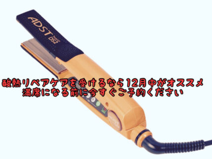 【12月末まで】酸熱リペアケアをご検討中のあなた！是非年内がオススメです！