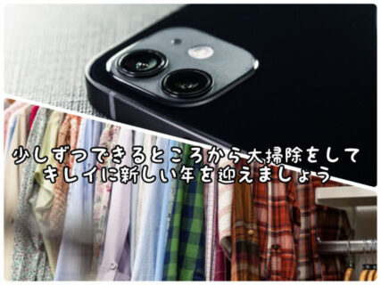 【整理整頓】大掃除の最初の１歩はスマホの中身と断捨離から始めてみてはいかが？