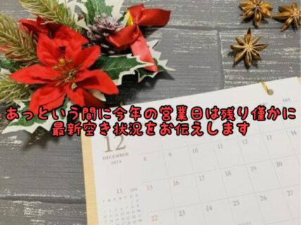 【速報】年内の当店の施術可能枠をお伝えします！ご都合の合う方は是非ご来店ください