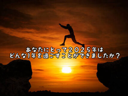 【振り返り】2025年の当店の歩み。たくさん前進できた1年でした