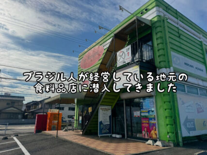 【初潜入】西尾市にあるブラジル人が経営する食料品店に行ってきました