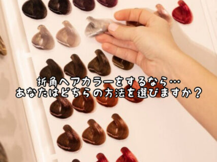 【こだわり】あなたがカラーをするなら…「短時間で仕上がる」のと「時間はかかるけど成分にこだわる」どっちを選ぶ？