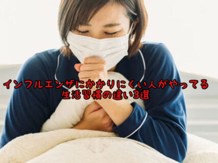 【予防】インフルエンザにかかりやすい人とかかりにくい人。一体何が違うの？