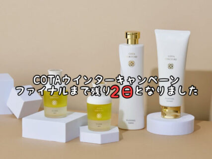 【FINAL】買い忘れない？COTAウインターキャンペーンが残り数日で終了となります