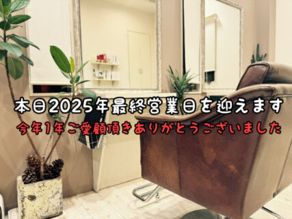 【感謝】本日2025年の最終営業日となります。1年ありがとうございました！