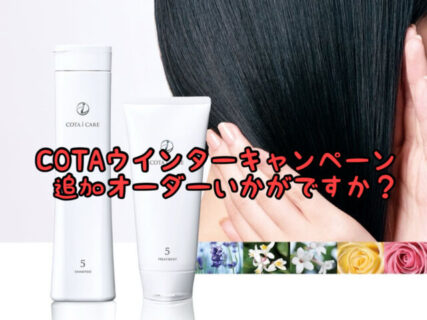 【COTA】在庫商品を一斉放出します。21日までにご来店ください