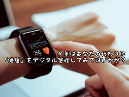 【インナービューティー】iPhone・Apple Watchの標準機能で体の管理をする1年にしませんか？